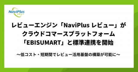 レビューエンジン「NaviPlusレビュー」がクラウドコマ