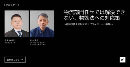 『物流部門任せでは解決できない、物効法への対応策 『物流部門任せでは解決できない、物効法への対応策