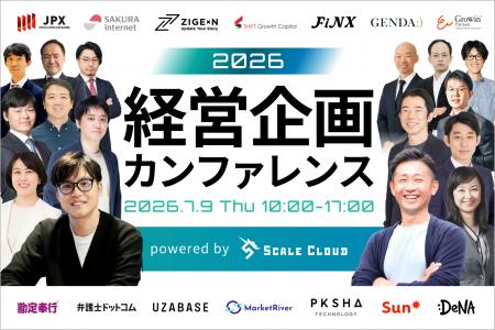 【経営企画の未来がみえる】「経営企画カンファレンス