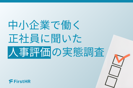 【人事評価の実態調査】基準が“曖昧”だと約8割がスト