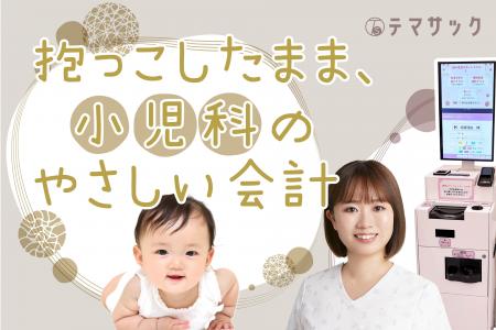 小児科だからこそ、”会計も寄り添いの一部” ママ・パ 小児科だからこそ、”会計も寄り添いの一部” ママ・パ