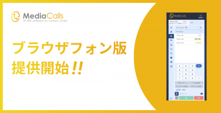 コールセンターシステム「MediaCalls」が、ブラウザフ コールセンターシステム「MediaCalls」が、ブラウザフ