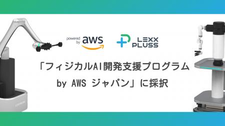 次世代産業インフラのLexxPluss、「フィジカル AI 開 次世代産業インフラのLexxPluss、「フィジカル AI 開