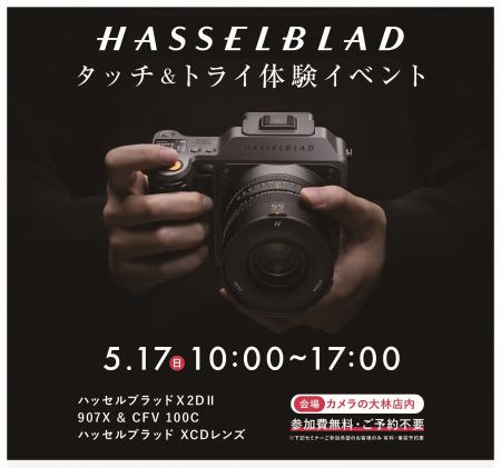 Hasselblad製品のタッチ＆トライを5月17日（日）に大