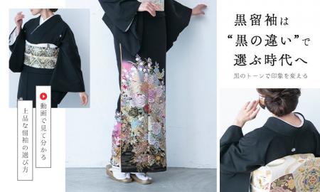 黒留袖は“黒の深さ・柄・刺繍”で印象が変わる｜動画で