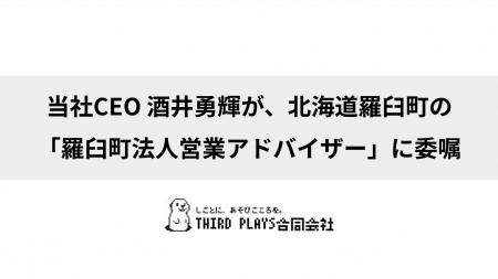 THIRD PLAYS合同会社 CEO 酒井勇輝、北海道羅臼町「羅