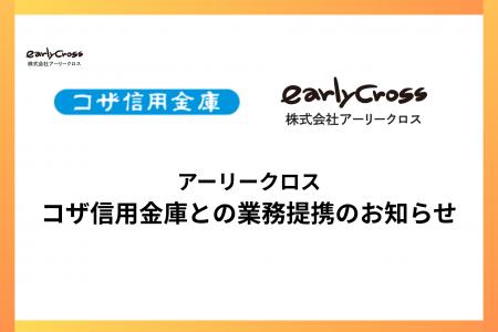 アーリークロスとコザ信用金庫が業務提携。企業型DC導