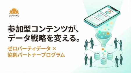 ゼロパーティデータの新基盤へ!「クロワッサン」が協 ゼロパーティデータの新基盤へ!「クロワッサン」が協