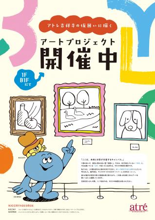 【アトレ吉祥寺】仮囲いが街のミニギャラリーにutf-8