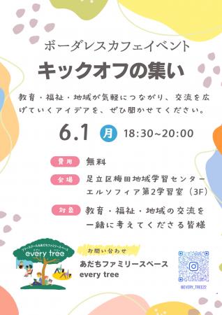 足立区のフリースクール「every tree(エブリツリutf-8