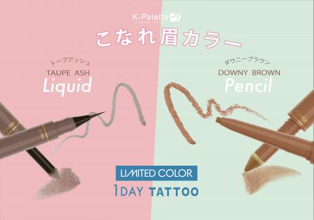 ＜4/28発売＞K-パレットの高機能アイブロウシリーズか