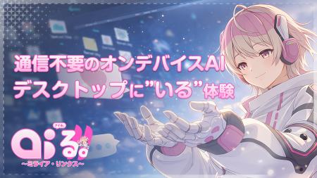 大阪万博で活躍したAIキャラクター「ミライア・リンク