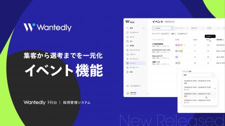 次世代型採用管理システム「Wantedly Hire」、新たに