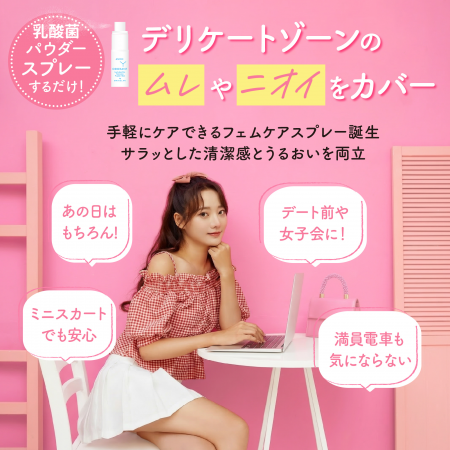 新発想「乳酸菌バイオティクス処方」でフェムケアを整 新発想「乳酸菌バイオティクス処方」でフェムケアを整