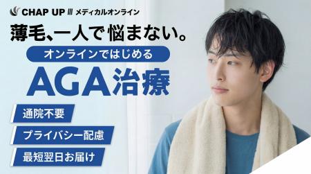 《育毛剤ブランド「CHAP UP」から医療提携による新サ 《育毛剤ブランド「CHAP UP」から医療提携による新サ