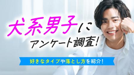 犬系男子を「好き」と答えた女性は83.00％｜犬系男子