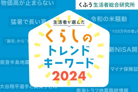 生活者が選んだ「くふう総研 くらしのトレンドキーワ