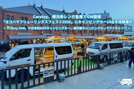 Carstay、横浜赤レンガ倉庫でGW開催「ヨコハマフリュ Carstay、横浜赤レンガ倉庫でGW開催「ヨコハマフリュ