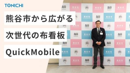 埼玉・熊谷市の記者会見ボードに布製看板「QuickMobil 埼玉・熊谷市の記者会見ボードに布製看板「QuickMobil