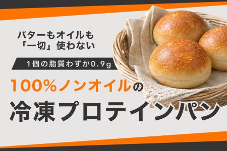 脂質わずか0.9g バター・オイル一切不使用、100%ノン 脂質わずか0.9g バター・オイル一切不使用、100%ノン