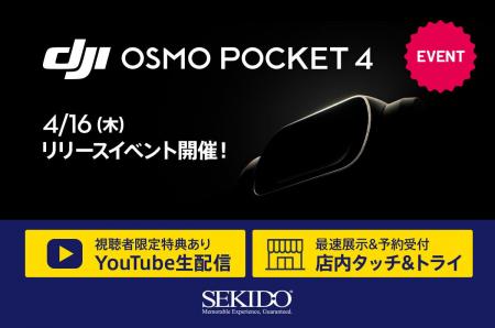 DJI Osmo Pocket 4 発表記念｜4月16日（木）YouTube生
