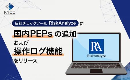 反社チェックツール「RiskAnalyze」に国内PEPsの追加