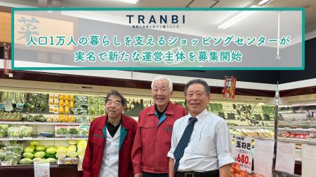 TRANBI、人口1万人の町を支える「食のインフラ」30年 TRANBI、人口1万人の町を支える「食のインフラ」30年