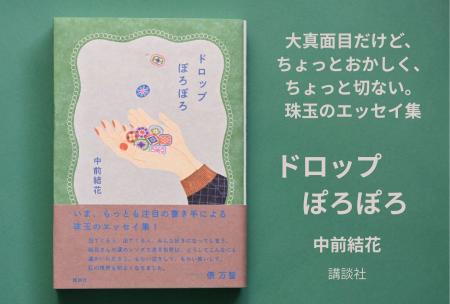 俵万智も絶賛!エッセイスト中前結花の待望の新刊『ド 俵万智も絶賛!エッセイスト中前結花の待望の新刊『ド