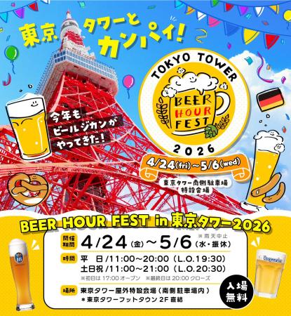 「BEER HOUR FEST in 東京タワー 2026」の魅力を公開