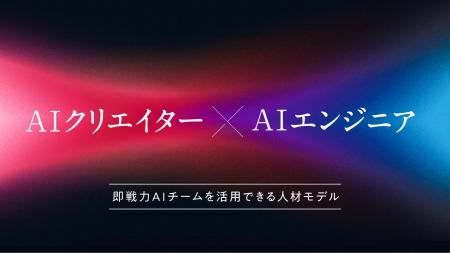 AI人材不足の企業課題を解決、即戦力AIチームを提供 AI人材不足の企業課題を解決、即戦力AIチームを提供
