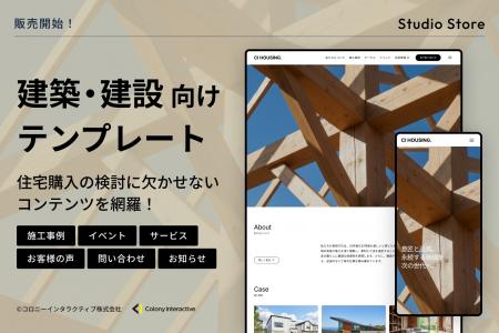 【Studio Storeで販売開始】施工事例やイベントの更新