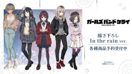 『ガールズバンドクライ』の描き下ろし In the rain v