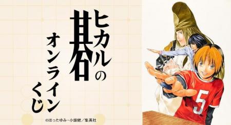 『ヒカルの碁』オンラインくじが販売開始！
