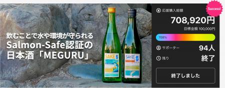 Makuakeで目標708％達成のサスティナブル日本酒「MEGU