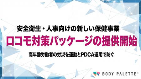 【ロコモ対策をPDCAで実装】BODY PALETTEがロコモティ