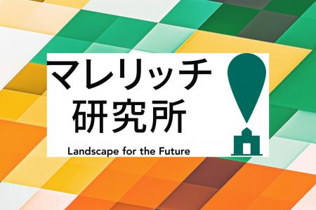 タカマツハウス、「マレリッチ研究所」を設立