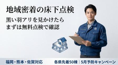 福岡・熊本・佐賀でシロアリ無料点検を開始｜4～5月の