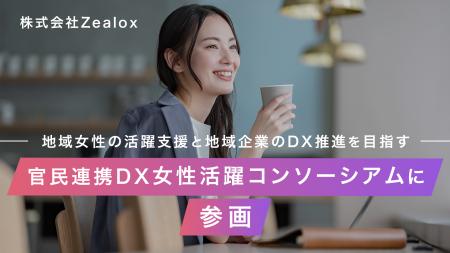 株式会社Zealox、官民連携ＤＸ女性活躍コンソーシアム