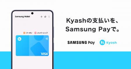 Kyash、Samsung Pay によるVisaのタッチ決済に対応開