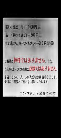 「お客様は神様ではありません」の貼り紙でバズった飲