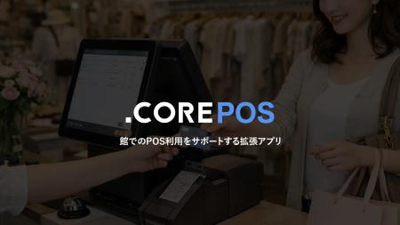 株式会社これから、Shopify POSの実店舗運用を強力に 株式会社これから、Shopify POSの実店舗運用を強力に