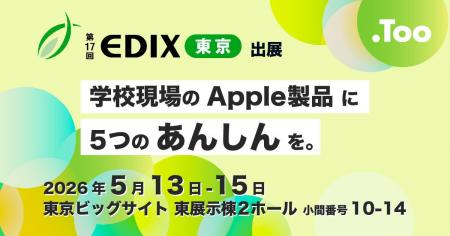 学校現場のApple製品に5つのあんしんを。2026年5月13