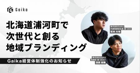 【地方共創】Gaika、北海道浦河町の神馬建設と協業し 【地方共創】Gaika、北海道浦河町の神馬建設と協業し