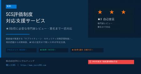 【中小企業のSCS評価制度対応を支援】情シス365、「SC