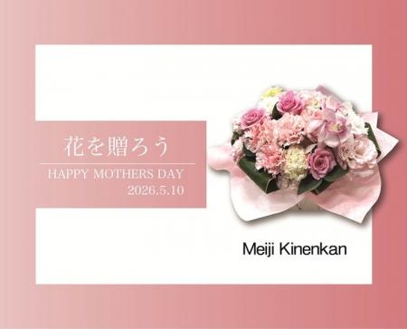【明治記念館】“日頃の感謝の気持ちを込めて母の日に