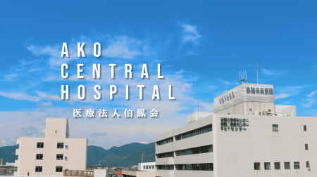 Medi Face社、医療法人伯鳳会 赤穂中央病院の公式サイ Medi Face社、医療法人伯鳳会 赤穂中央病院の公式サイ