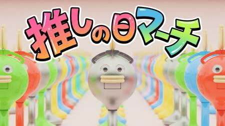 “推し活”感覚で楽しむ新提案！GWに向け「推しの日マー