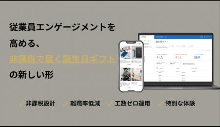 法人向け「TANP for 従業員誕生日ギフト」を正式リリ 法人向け「TANP for 従業員誕生日ギフト」を正式リリ