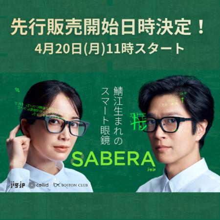 ついに、「SABERA スマート眼鏡」の先行販売開始日時