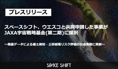 スペースシフト、ウエスコと共同申請した事業がJAXA宇 スペースシフト、ウエスコと共同申請した事業がJAXA宇